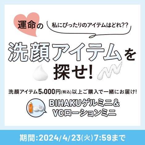 私にぴったりのアイテムはどれ？運命の洗顔アイテムを探せ！