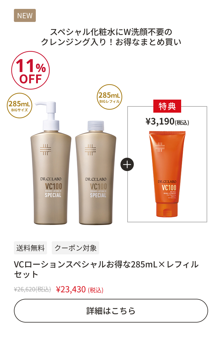 VCローションスペシャルお得な285mL&times;レフィルセット