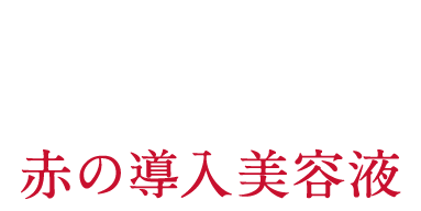 ぐんぐん導入！浸透をサポートする赤の導入美容液