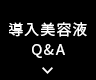導入美容液Q＆A