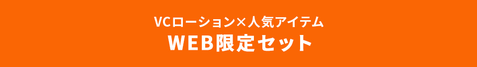 VCローション×人気アイテム WEB限定セット