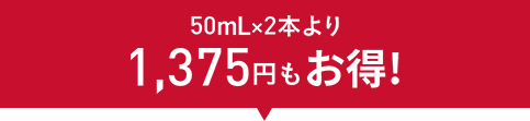 50mLx2本より1,375円もお得！