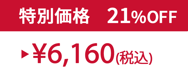 特別価格21% ¥6,160(税込)