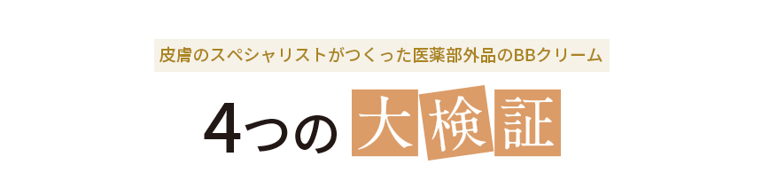 皮膚のスペシャリストがつくった医薬部外品のBBクリーム 4つの大検証