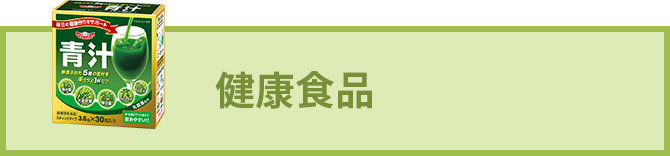 健康食品