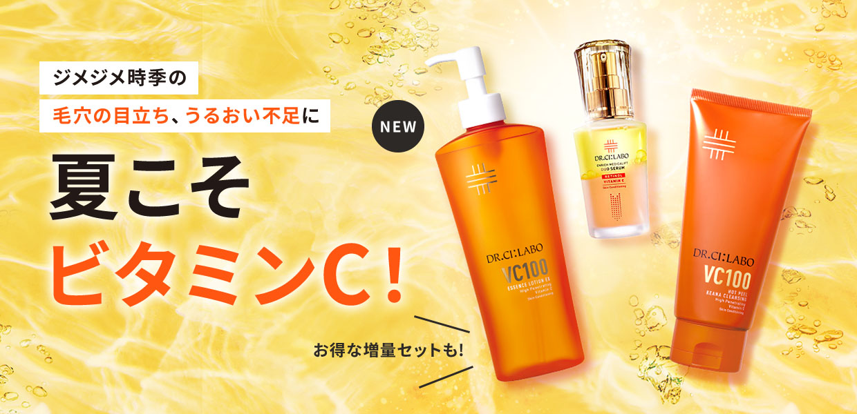 真夏のビタミンCケア
