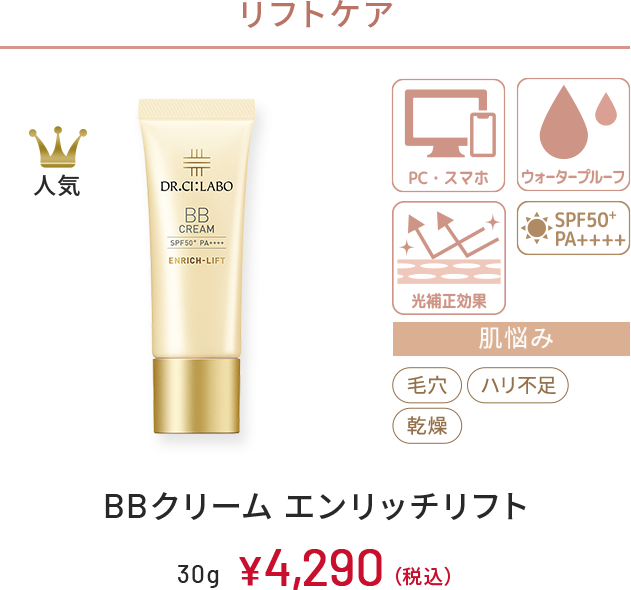 リフトケア　人気　PC・スマホ、ウォータープルーフ　光補正効果　SPF50+ PA++++　肌悩み：毛穴、ハリ不足、乾燥　BBクリーエンリッチリフト　30g　￥4,290(税込)