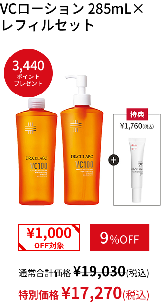 VCローション 285mL&times; レフィルセット
