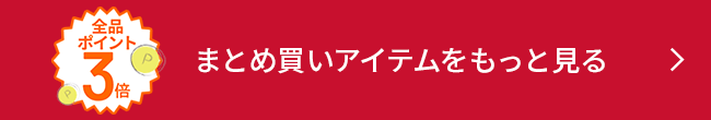 全品ポイント3倍 おまとめ買いをもっと見る