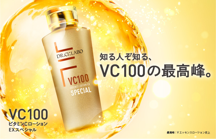 あの「VC100エッセンスローションEX」がよりパワフルに昇華。こだわったのはかつてないほどの高浸透・高濃度。