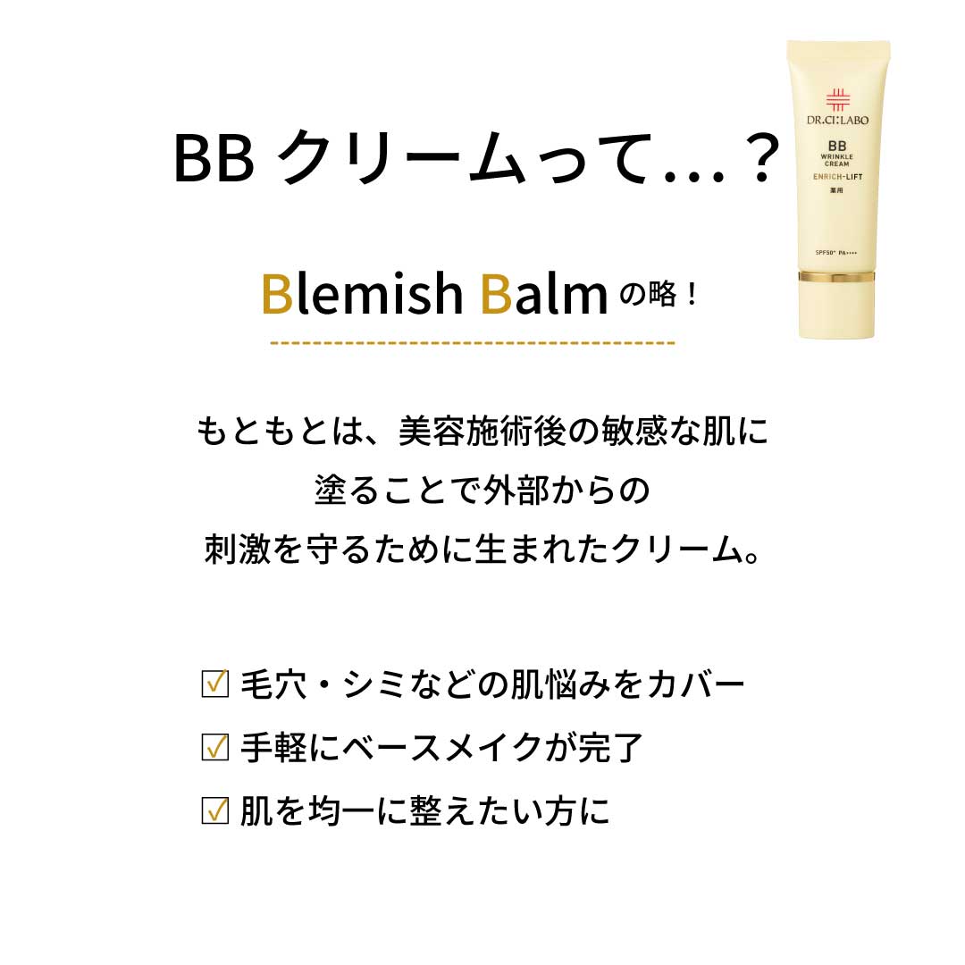 ＢＢクリームって？Blemish Balmの略！もともとは、美容施術後の敏感な肌に塗ることで外部からの刺激を守るために生まれたクリーム。□毛穴・シミなどの肌悩みをカバー□手軽にベースメイクが完了□肌を均一に整えたい方に
