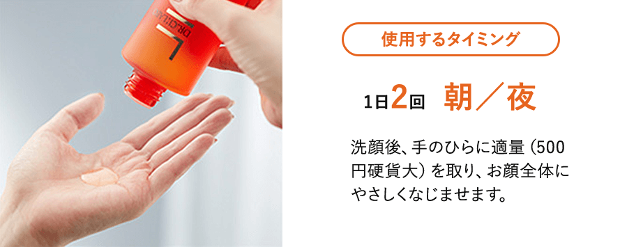 使用するタイミング：1日2回、朝/夜。洗顔後、手のひらに適量（500円硬貨大）を取り、お顔全体にやさしくなじませます。