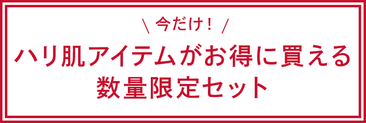 今だけ！ハリ肌アイテムがお得に買える数量限定セット