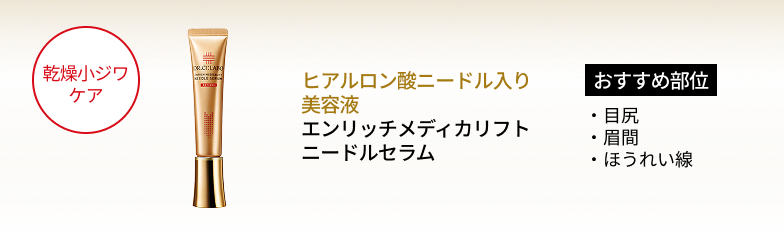 シワ・乾燥小ジワ