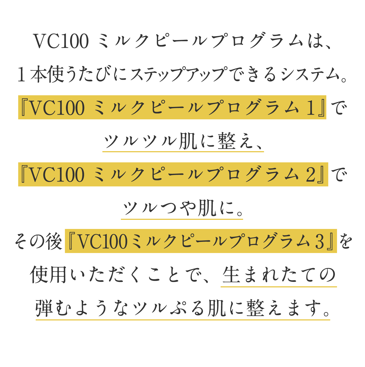 VC100ミルクピールプログラムは、1本使う度にステップアップできるシステム。