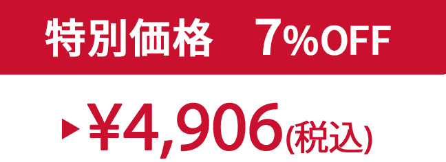 特別価格7% ¥4,906(税込)