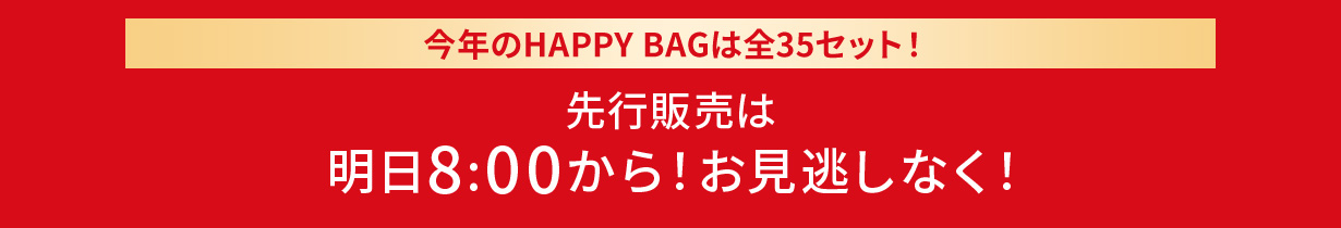 今年のHAPPYBAGは全35セット！先行販売は明日8:00から！お見逃しなく！