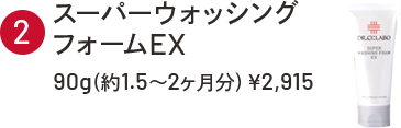 ②スーパーウォッシングフォームEX　90g（約1.5～2ヶ月分）￥2,915