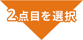 2点目を選択