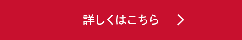 詳しくはこちら
