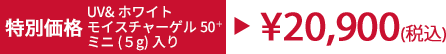 特別価格 UV&ホワイトモイスチャーゲル50+ミニ(5g)付き ¥20,900(税込)