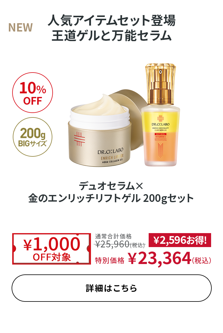 デュオセラム× 金のエンリッチリフトゲル 200gセット