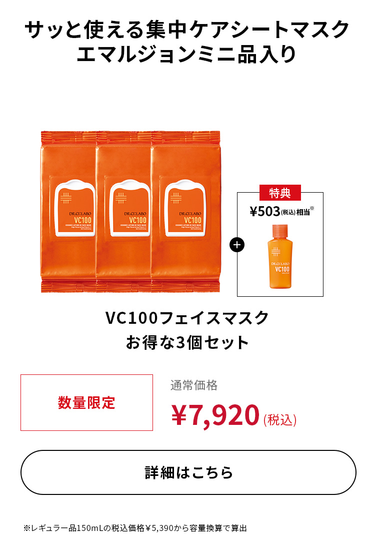 VC100フェイスマスクお得な3個セット