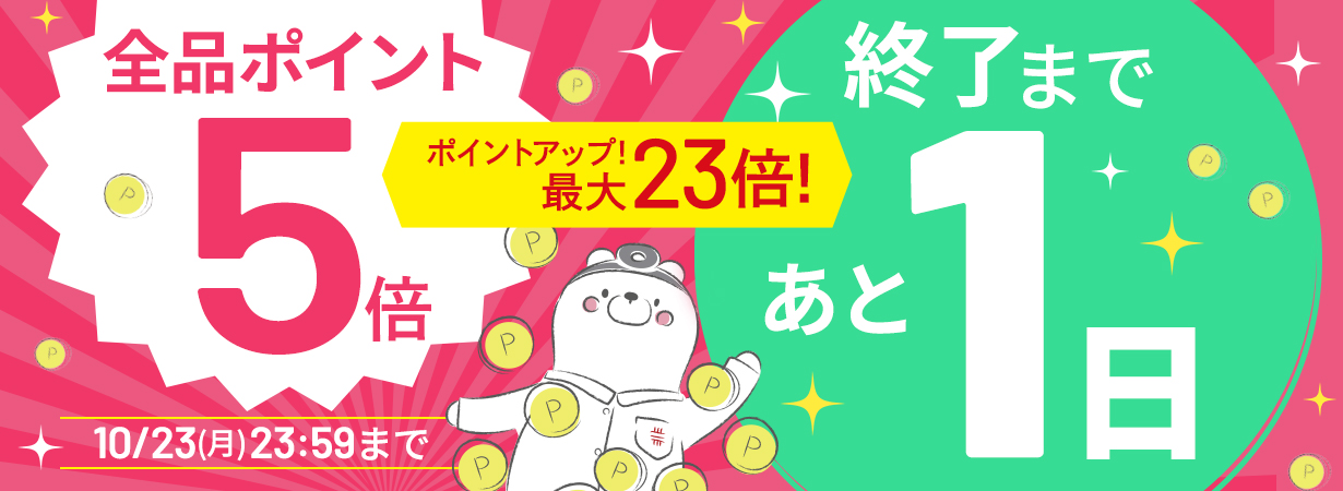 サイト内全品ポイント５倍！期間限定 10/23まで！