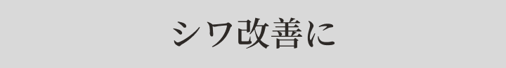 ほうれい線・シワ改善に