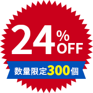 24%OFF 数量限定300個