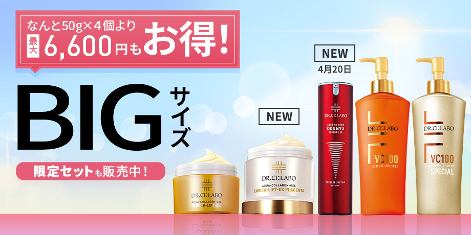 【最大6,600円もお得！BIGサイズキャンペーン】大容量をお得な価格で販売中！指定特割（定期便）でさらに20%OFF お気に入りをたっぷり使えるお得なセットを販売中