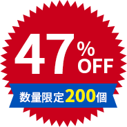 47%OFF 数量限定200個