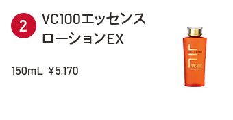 VC100エッセンスローションEX 150mL  ¥5,170