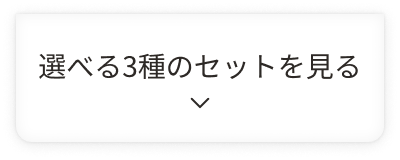 選べる3種のセットを見る