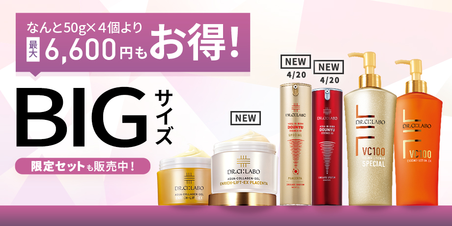 【最大6,600円もお得！BIGサイズキャンペーン】コスパ抜群！大容量でお得な限定セットを販売中！