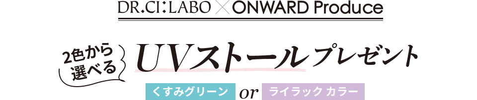 DR.CI:LABO x ONWARD Produce 2色から選べる　UVストールプレゼント　くすみグリーン or ライラックカラー