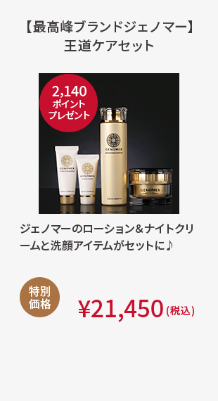 【最高峰ブランドジェノマー】王道ケアセット