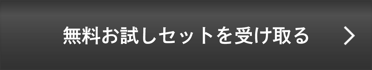 無料お試しセットを受け取る