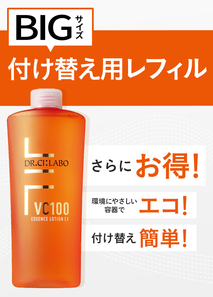 VC100ローションBIGサイズの付け替えレフィル新登場！
