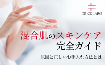 混合肌のスキンケア完全ガイド 原因と正しいお手入れ方法とは