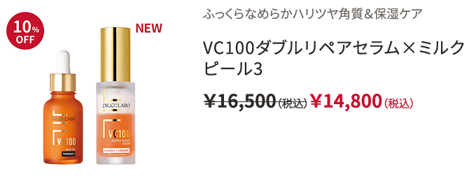 ふっくらなめらかハリツヤ角質＆保湿ケア VC100ダブルリペアセラム×ミルクピール3 ￥16,500（税込）￥14,800（税込）