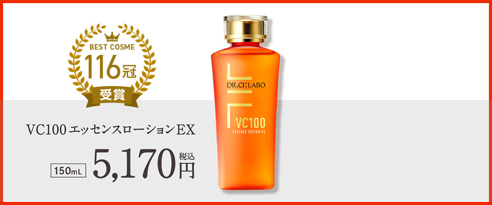 VC100エッセンスローションEX 誕生10周年、大幅アップグレード。史上 ...