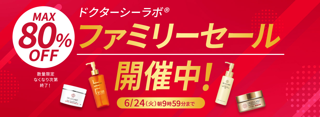 【ファミリーSALE開催中！】数量限定なくなり次第終了！