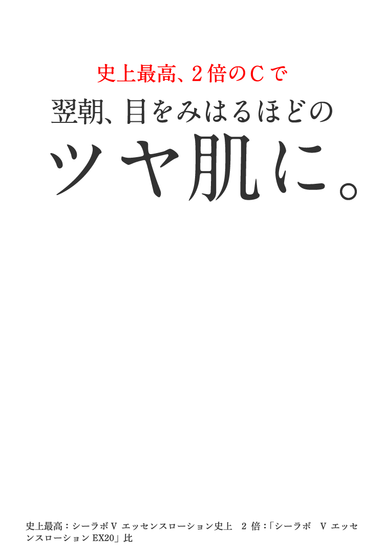 2つのビタミンCで翌朝、眼を見張るほどのツヤ肌に。