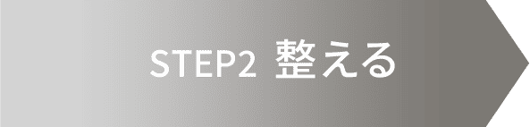 STEP2 整える