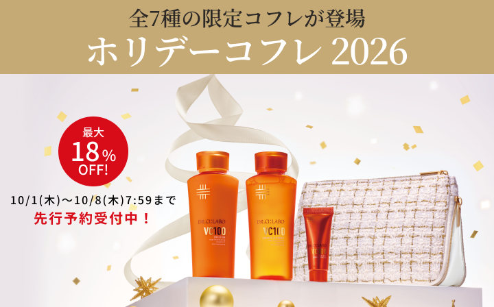 ホリデーコフレ2026