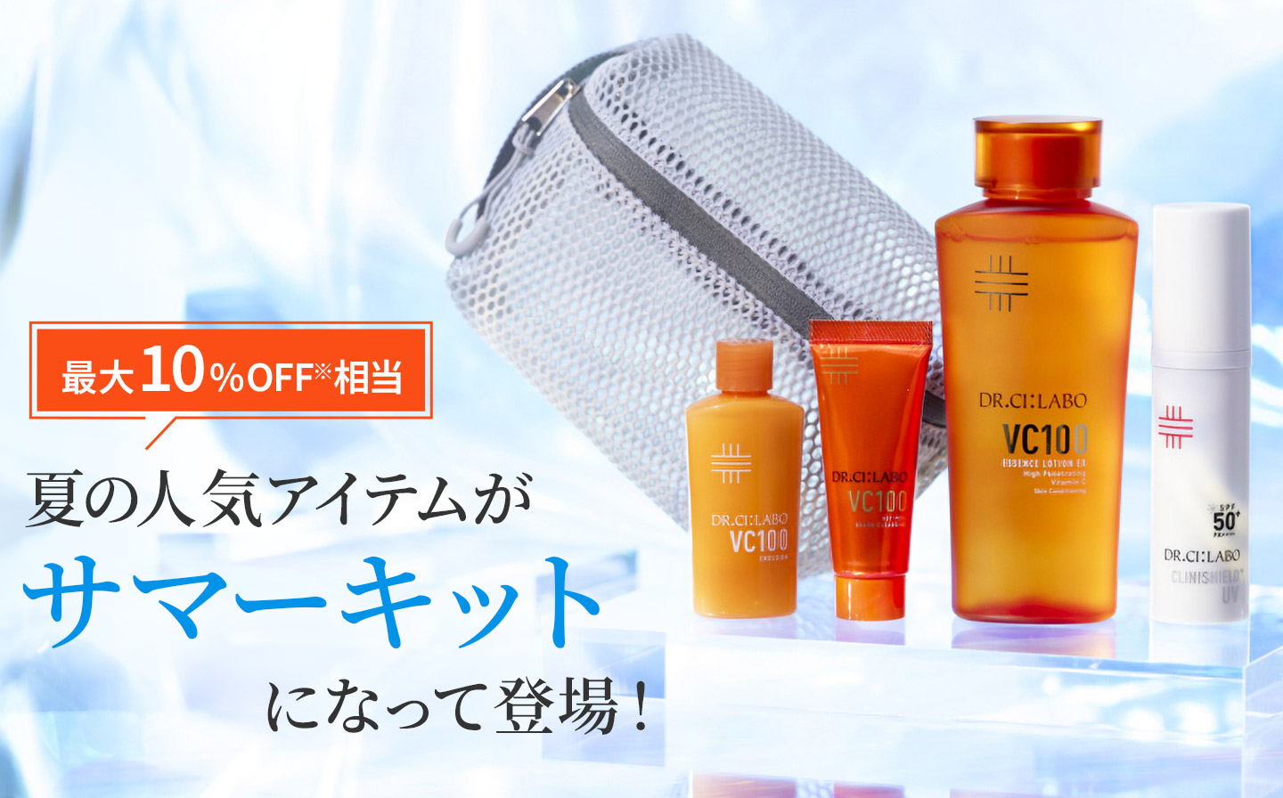 夏の人気アイテムがサマーキットになって登場！
