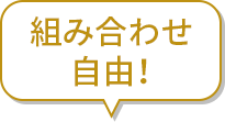 組み合わせ自由！