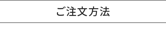 ご注文方法