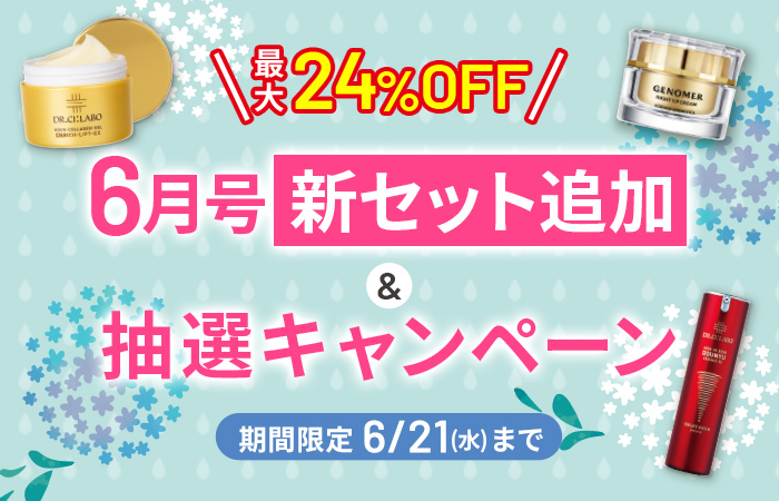 タイトル：6月号新セット追加！